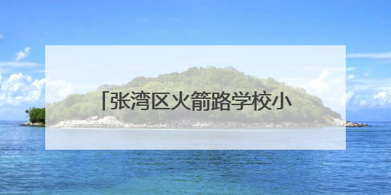 张湾区火箭路学校小学部建设最新进展