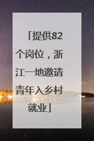 提供82个岗位，浙江一地邀请青年入乡村就业