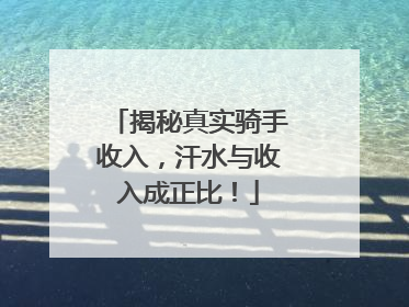 揭秘真实骑手收入，汗水与收入成正比！