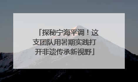 探秘宁海平调！这支团队用暑期实践打开非遗传承新视野