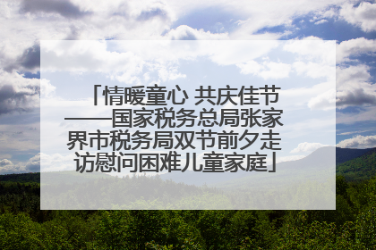 情暖童心 共庆佳节——国家税务总局张家界市税务局双节前夕走访慰问困难儿童家庭
