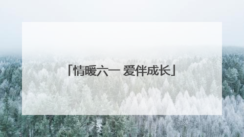 情暖六一 爱伴成长