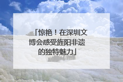惊艳！在深圳文博会感受旌阳非遗的独特魅力