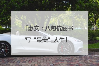 惠安：八旬伉俪书写“最美”人生