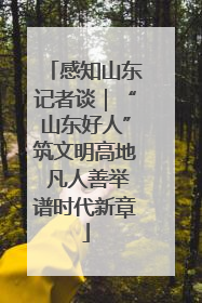 感知山东记者谈｜“山东好人”筑文明高地 凡人善举谱时代新章