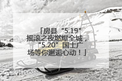 房县“5.19”摇滚之夜燃爆全城，“5.20”国士广场等你邂逅心动！