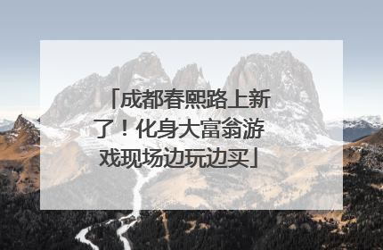 成都春熙路上新了！化身大富翁游戏现场边玩边买