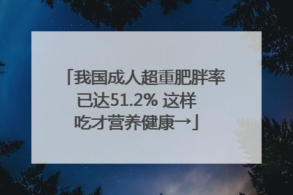 我国成人超重肥胖率已达51.2% 这样吃才营养健康→