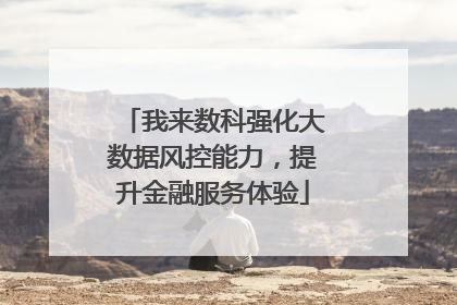 我来数科强化大数据风控能力，提升金融服务体验