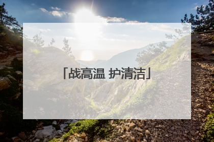 战高温 护清洁