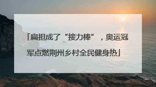 扁担成了“接力棒”，奥运冠军点燃荆州乡村全民健身热