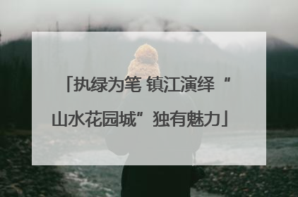 执绿为笔 镇江演绎“山水花园城”独有魅力