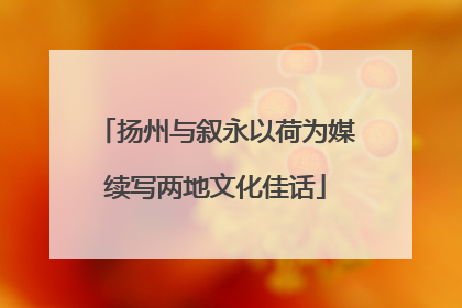 扬州与叙永以荷为媒续写两地文化佳话
