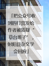 把公众号收到的打赏发给作者被质疑“草台班子”，射阳县杂文学会回应