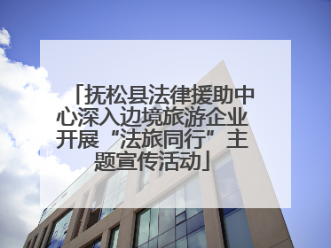 抚松县法律援助中心深入边境旅游企业开展“法旅同行”主题宣传活动