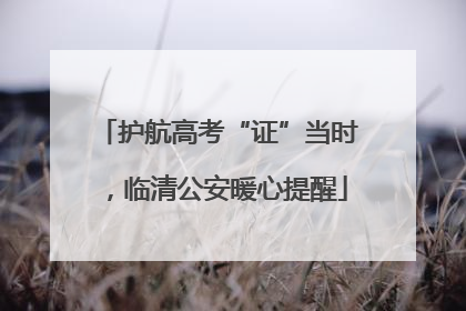 护航高考“证”当时，临清公安暖心提醒