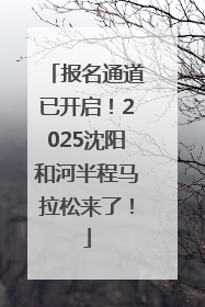 报名通道已开启！2025沈阳和河半程马拉松来了！