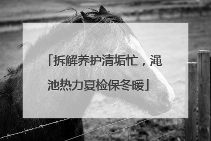 拆解养护清垢忙，渑池热力夏检保冬暖