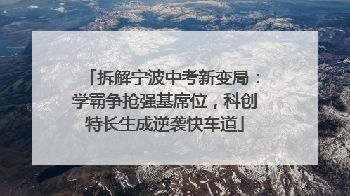 拆解宁波中考新变局：学霸争抢强基席位，科创特长生成逆袭快车道