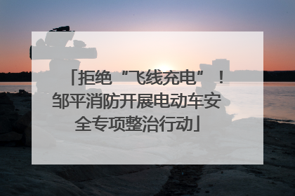 拒绝“飞线充电”！邹平消防开展电动车安全专项整治行动