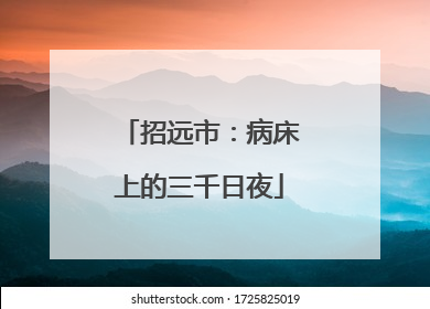 招远市：病床上的三千日夜