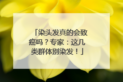 染头发真的会致癌吗？专家：这几类群体别染发！