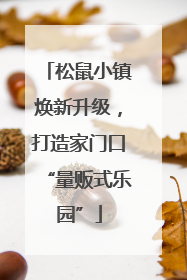 松鼠小镇焕新升级，打造家门口“量贩式乐园”