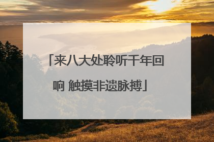 来八大处聆听千年回响 触摸非遗脉搏