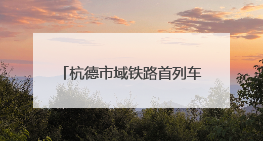 杭德市域铁路首列车正式下线 预计2026年年底建成通车