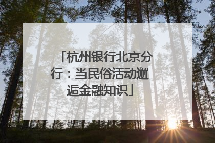 杭州银行北京分行：当民俗活动邂逅金融知识