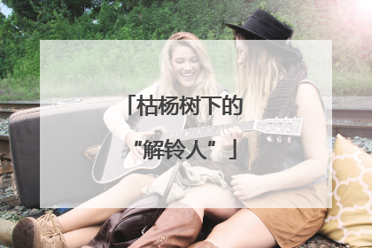 枯杨树下的“解铃人”