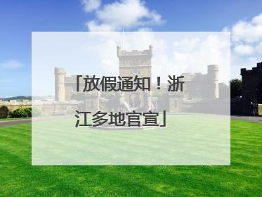放假通知！浙江多地官宣