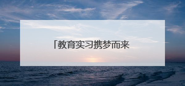 教育实习携梦而来 共促互进满载而归