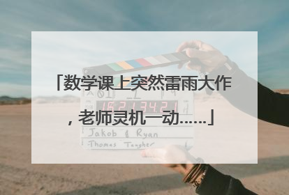 数学课上突然雷雨大作，老师灵机一动……