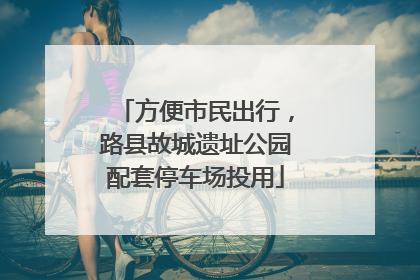 方便市民出行，路县故城遗址公园配套停车场投用