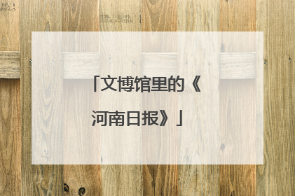 文博馆里的《河南日报》