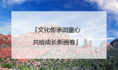 文化传承润童心 共绘成长新画卷