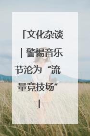 文化杂谈｜警惕音乐节沦为“流量竞技场”
