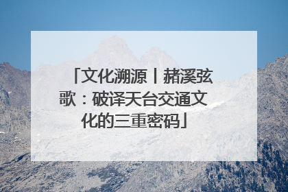 文化溯源丨赭溪弦歌：破译天台交通文化的三重密码