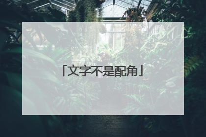 文字不是配角