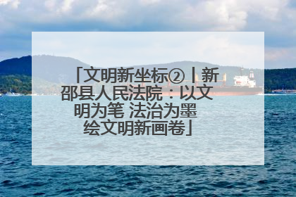 文明新坐标②丨新邵县人民法院：以文明为笔 法治为墨 绘文明新画卷