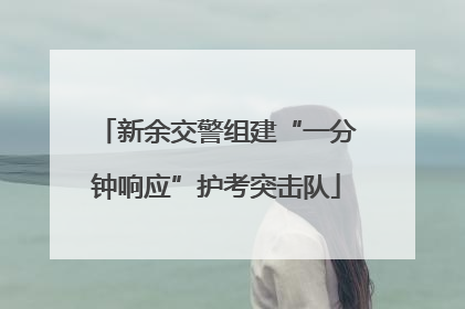 新余交警组建“一分钟响应”护考突击队