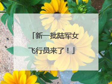 新一批陆军女飞行员来了！