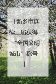 新乡市连续三届获得“全国文明城市”称号