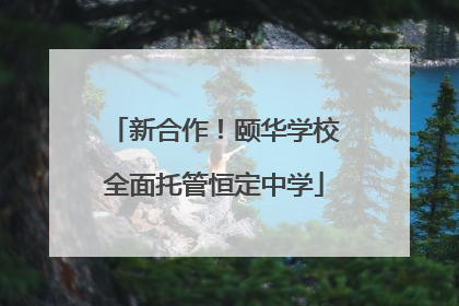新合作！颐华学校全面托管恒定中学
