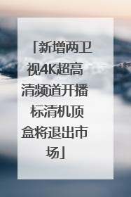 新增两卫视4K超高清频道开播 标清机顶盒将退出市场