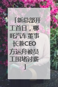 新总部开工首日，哪吒汽车董事长兼CEO方运舟被员工围堵讨薪