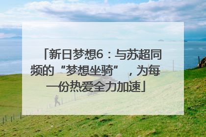 新日梦想6：与苏超同频的“梦想坐骑”，为每一份热爱全力加速
