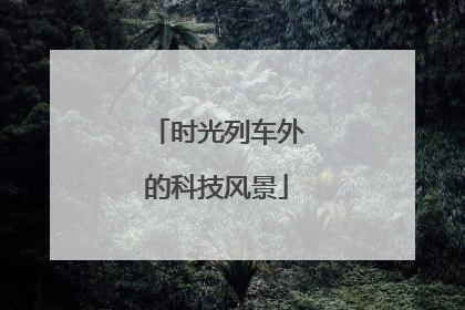 时光列车外的科技风景