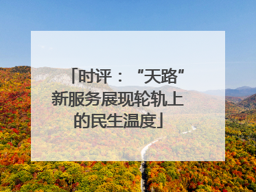 时评：“天路”新服务展现轮轨上的民生温度